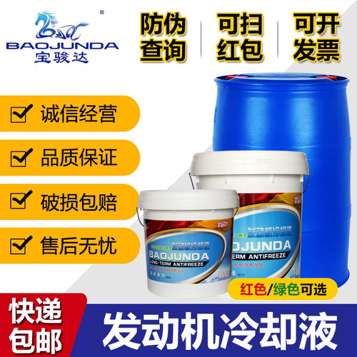 宝骏达防冻液乙二醇型
