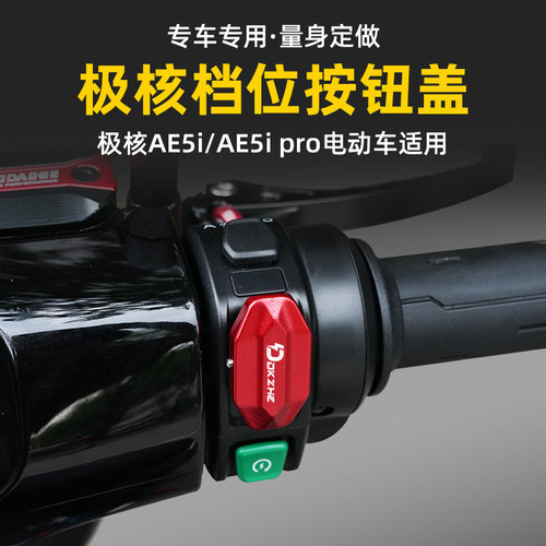 适用极核ae5i pro改装MODE档位键转按钮装饰盖原车无损直上配件
