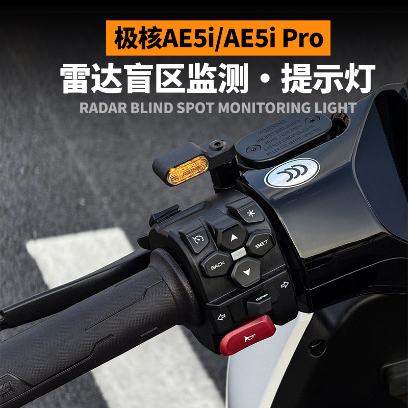 适用极核AE5ipro改装雷达提示灯后视镜盲区灯行车提示灯无损安装