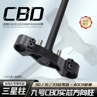 车博盾立体三星柱适用九号MZ/NZ/机械师/E系改装三星柱3度倾角