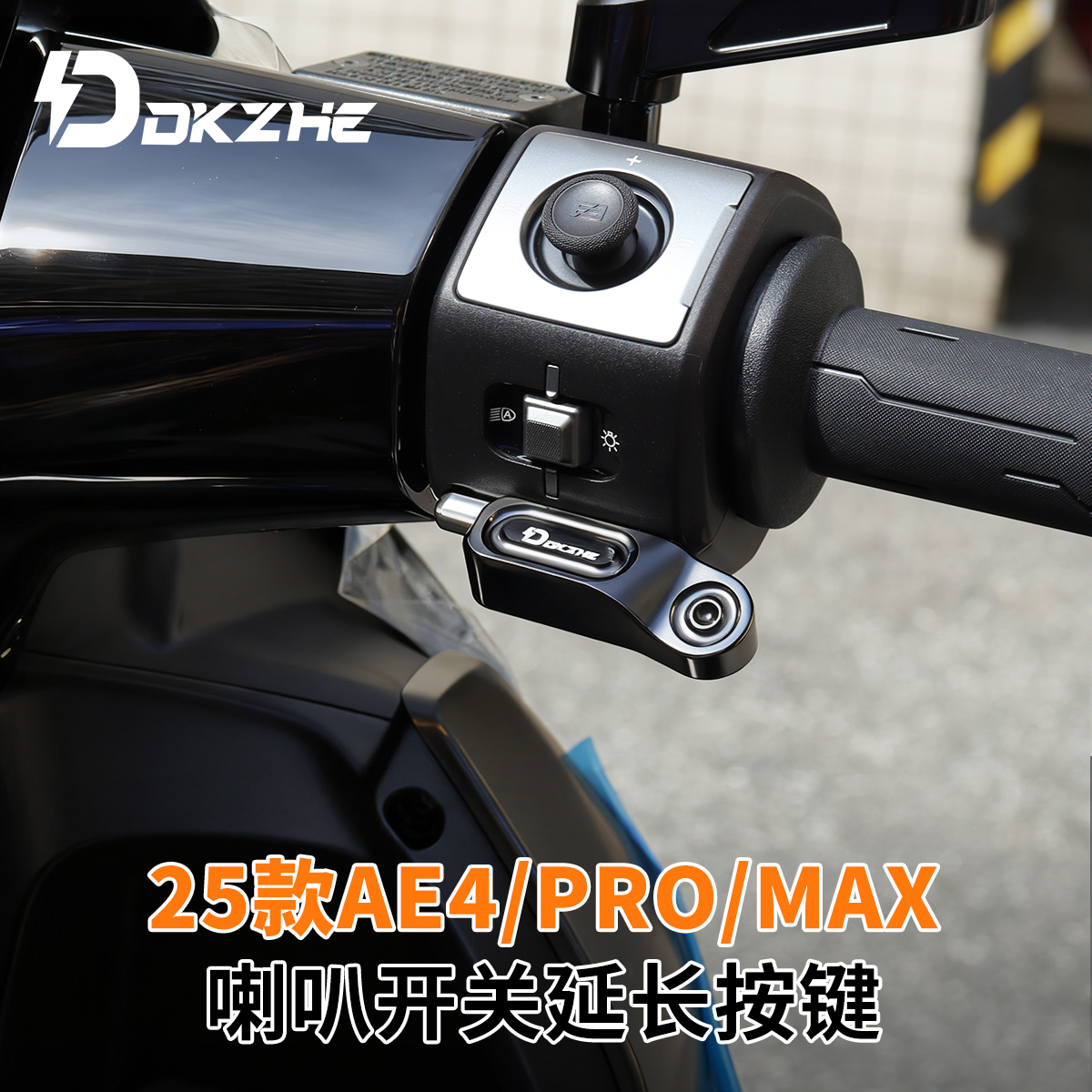 适用25款AE4pro/max喇叭开关按键改装延长键cnc配件无损直上