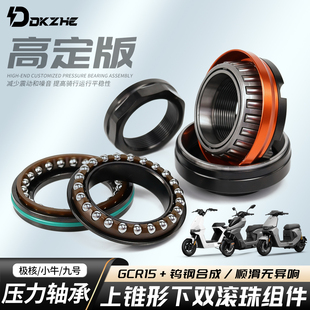 适用小牛/九号/极核电动车改装双滚珠压力轴承车头方向柱轴承