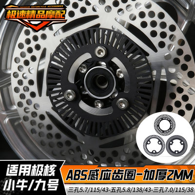小牛/九号/极核电动车ABS感应齿圈三孔5.7/7.0五孔5.8 改装专用盘