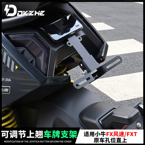 适用小牛FXT后车牌支架上移固定托架FS后牌照架原车直上改装配件