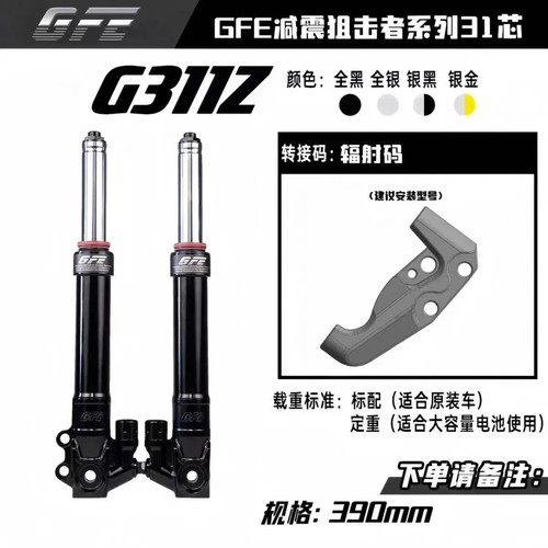GFE狙击者G311Z前减震小牛/九号电动车改装31芯锻造正置减震