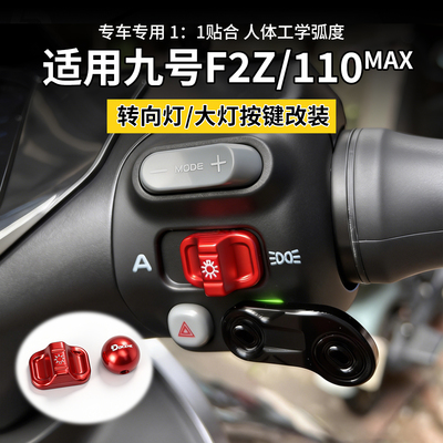 九号F2z110max转向灯光按键改装适用九号电动车装饰大灯切换按钮