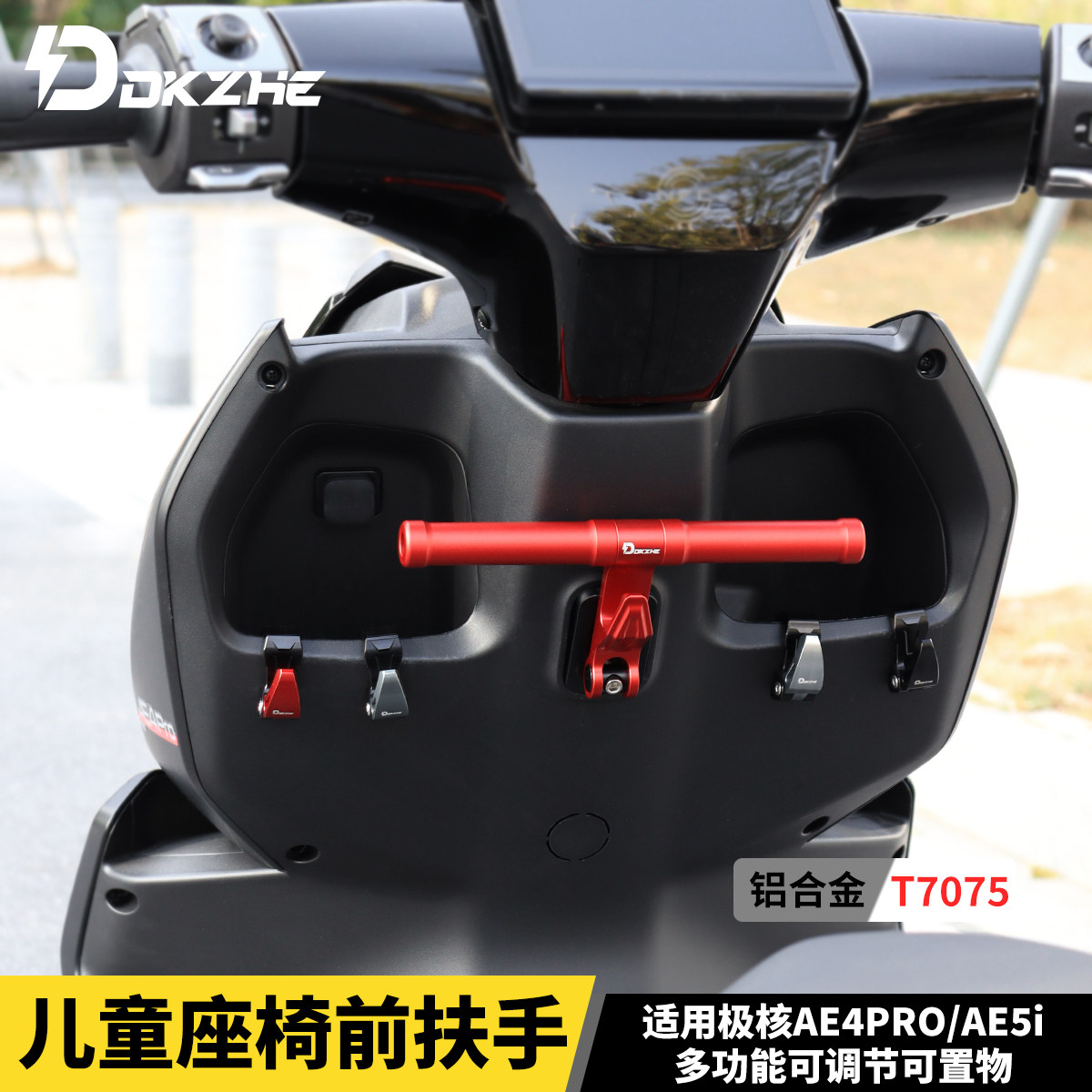 适用于极核AE4 Pro/MAX MY25儿童扶手AE5i/Pro改装铝合金孩童握把