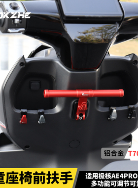 适用于极核AE4 Pro/MAX MY25儿童扶手AE5i/Pro改装铝合金孩童握把