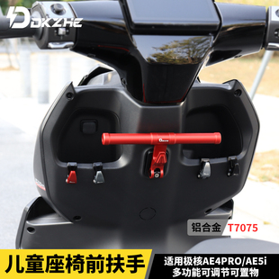适用于极核AE4 Pro/MAX MY25儿童扶手AE5i/Pro改装铝合金孩童握把