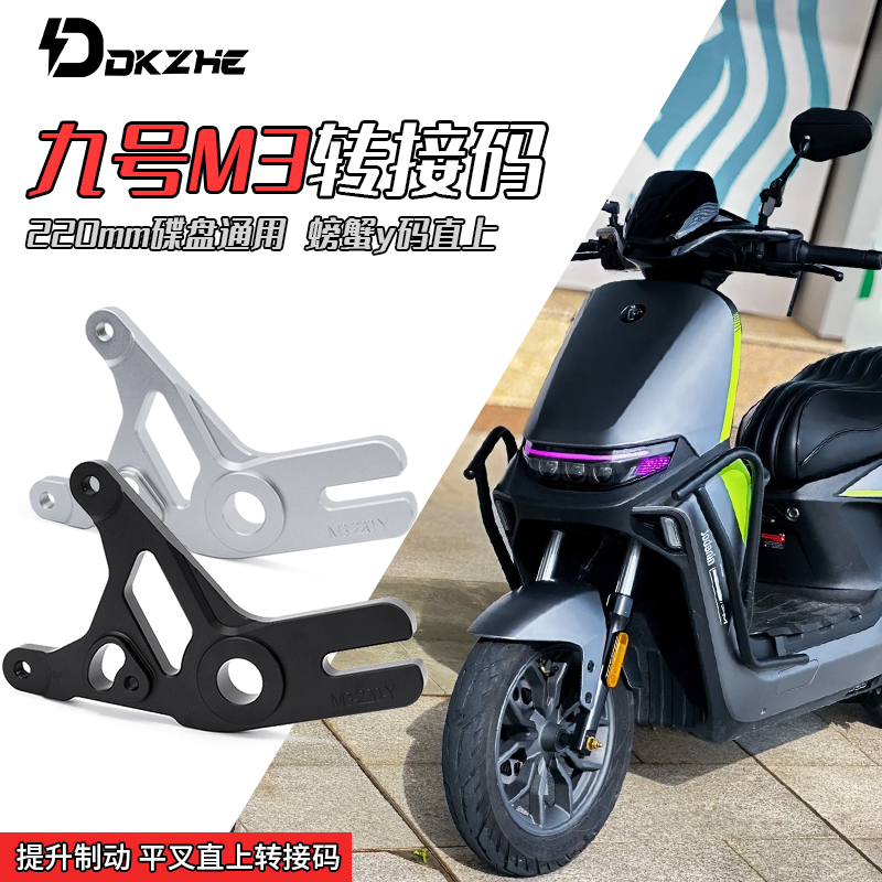 九号电动车M3 95C/MZ螃蟹转接码Y码原装平叉220盘直上ABS转接码