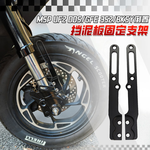 适用MSP UF2 DDS倒置前减震挡泥板固定支架小牛/九号/极核通用
