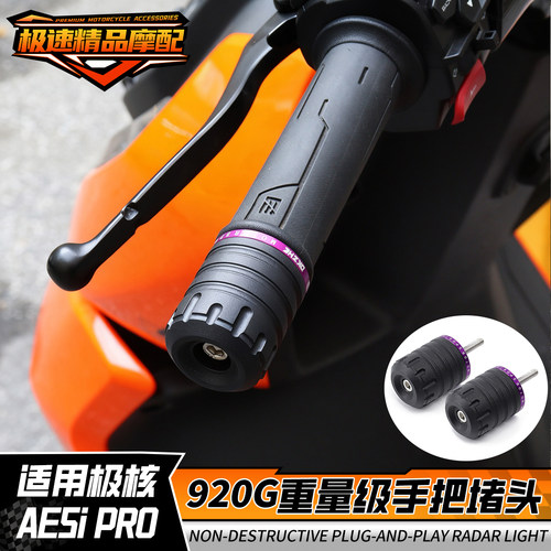 极核AE5ipro车把堵头AE4/EZ3i加重920G平衡端子电动车手把改装件