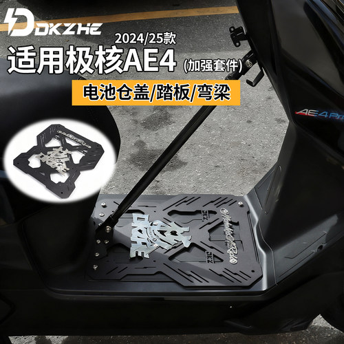 极核AE4电池仓盖/踏板/弯梁加固套件延伸支架加强杆24/25款通用