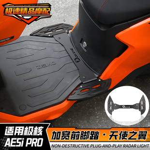 适用极核 AE5iPro/AE5i改装前脚踏板加大加宽中置扩展脚踏铝合金