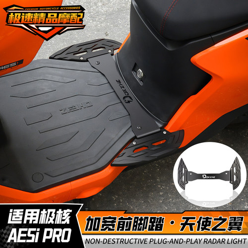 适用极核 AE5iPro/AE5i改装前脚踏板加大加宽中置扩展脚踏铝合金