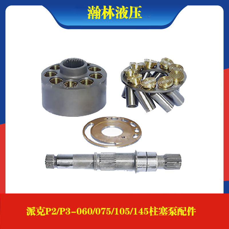 派克P2/P3-060/075/105/145泵缸体配油盘柱塞回程盘传动轴配件