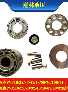 派克PVP16/23/33/41/48/60/76/100/140 PVM16/23/28/32/40/46配件