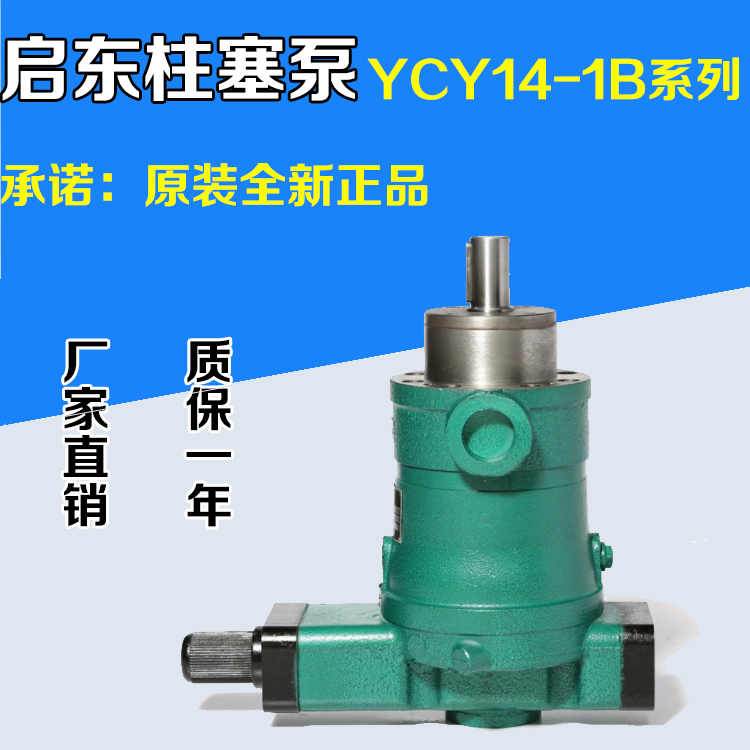 启东高压油泵10 25 40 63 80 160YCY 250YCY14-1B轴向柱塞泵液压