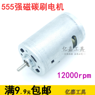 555强磁碳刷直流电机马达大扭力12-24V高转速DIY电钻电磨12000转