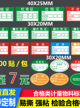 绿色计量不合格证检验标签不干胶商标贴纸产品检定报废停用贴