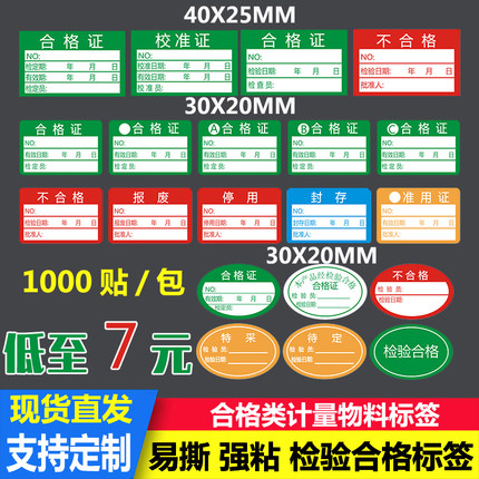 绿色计量不合格证检验标签不干胶商标贴纸产品检定报废停用贴