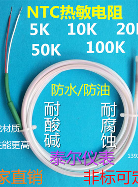 NTC热敏电阻5K10K 20K 50K100K防水油温度传感器铁氟龙感温探头线