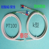 热电偶铁氟龙PT100传感器 防水防腐蚀耐酸碱 K型热电阻感温线探头