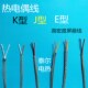 热电偶补偿导线K型不锈钢金属屏蔽线E型测温线 J型高温延长传感线