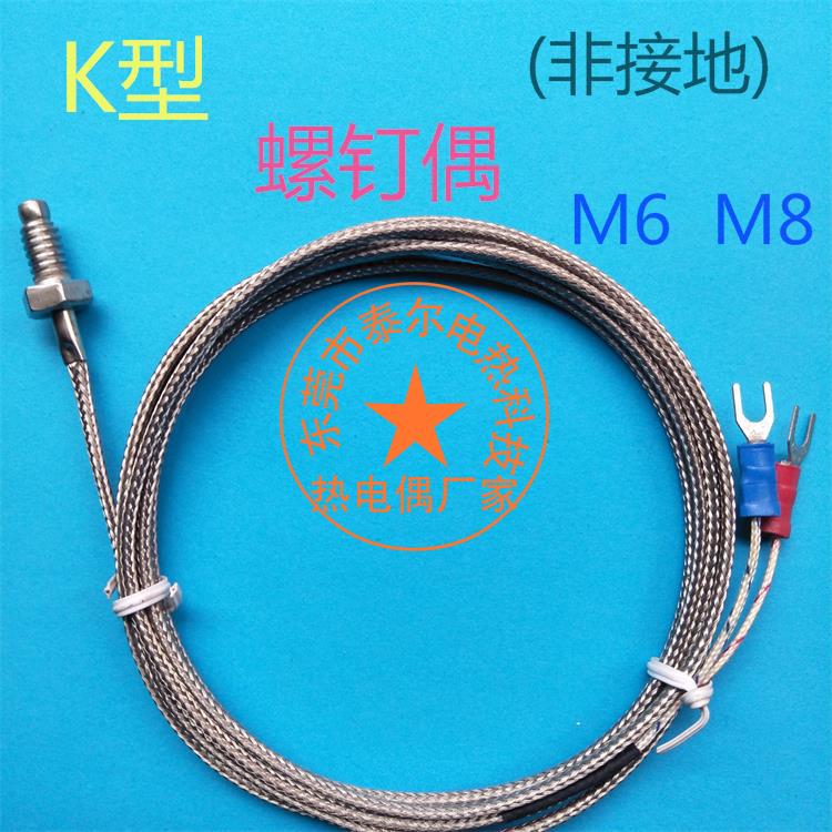 K型E型M6螺纹钉式热电偶M8公英制温度传感器测温探头感温线非接地