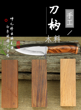 刀柄刀把实木手工材料刀柄配件护手自制 刀柄贴片材料diy刀把木块