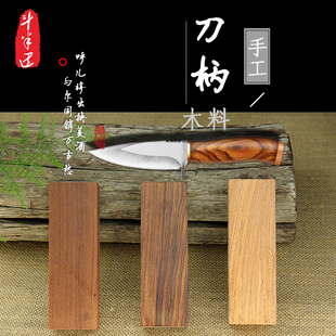 刀柄刀把实木手工材料刀柄配件护手自制 刀柄贴片材料diy刀把木块