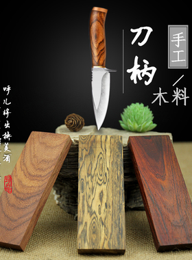 刀柄刀把实木手工材料刀柄配件护手刀柄贴片红木大马士革钢猎刀坯