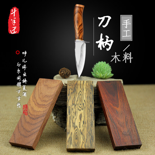 刀柄贴片红木刀把实木刀柄配件