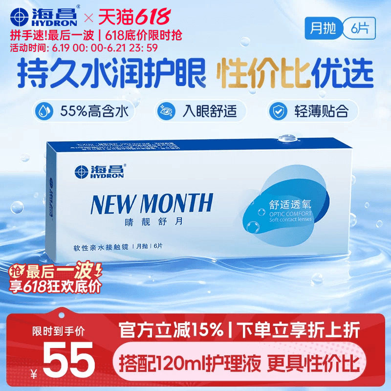 海昌睛靓舒月月抛6片隐形近视眼镜高清水润舒适透明镜片官方正品