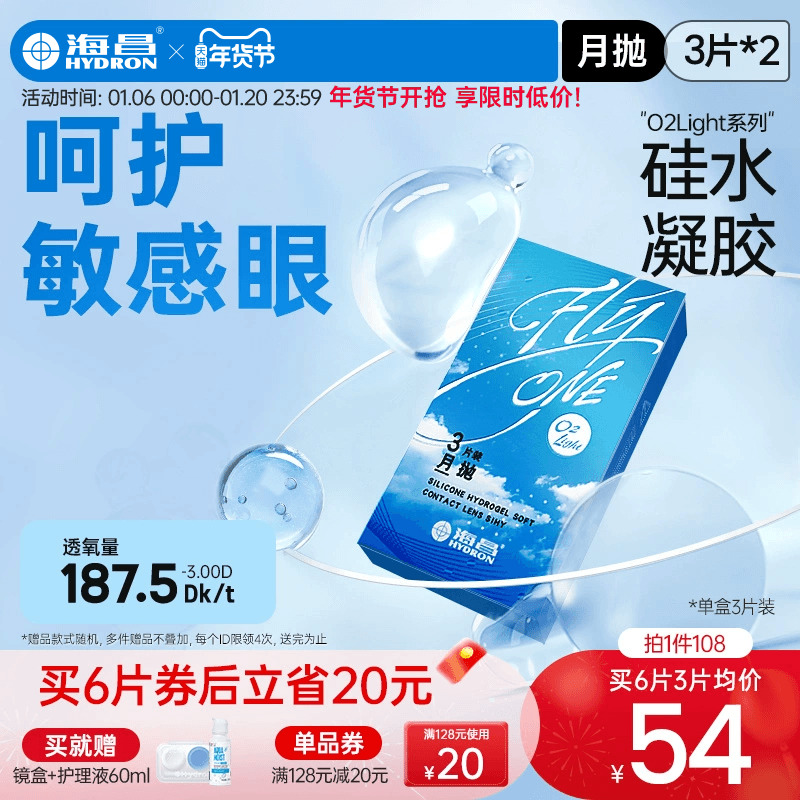 海昌隐形近视眼镜月抛硅水凝胶6片/12片高透氧高透氧官方旗舰店