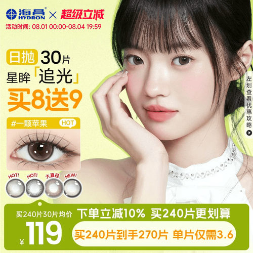 海昌追光美瞳日抛30片一颗苹果近视隐形眼镜带度数大小直径棕官方