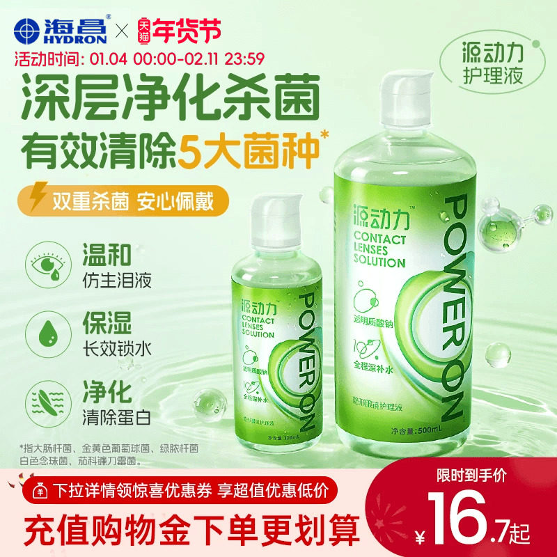 海昌源动力隐形眼镜护理液美瞳女小瓶近视专用杀菌款水润官方正品,隐形眼镜/护理液,软镜护理液,淘宝优惠券,粉丝福利购,淘宝优惠卷