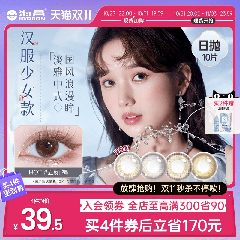 海昌东方瞳色醉红楼美瞳日抛隐形近视眼镜女10片旗舰店官网正品