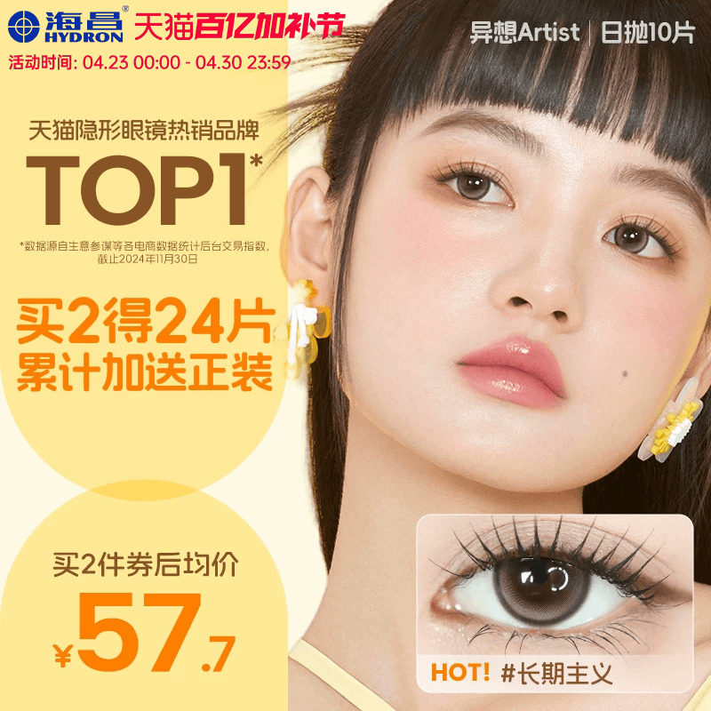 海昌Artist美瞳日抛10片长期主义近视隐形眼镜大小直径黑棕色婚礼