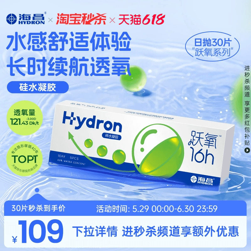 海昌跃氧硅水凝胶日抛5/30片隐形近视眼镜高透氧旗舰店官方正品