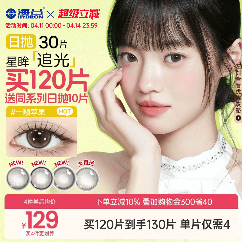 海昌追光美瞳日抛30片一颗苹果近视隐形眼镜带度数大小直径棕官方