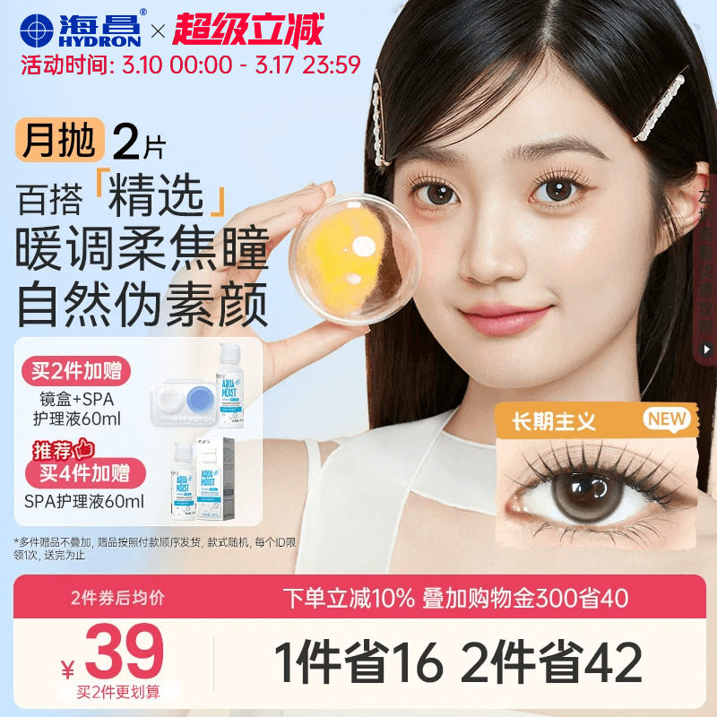 海昌美瞳月抛水凝胶2片锁边大小直径近视隐形眼镜棕色官方带度数