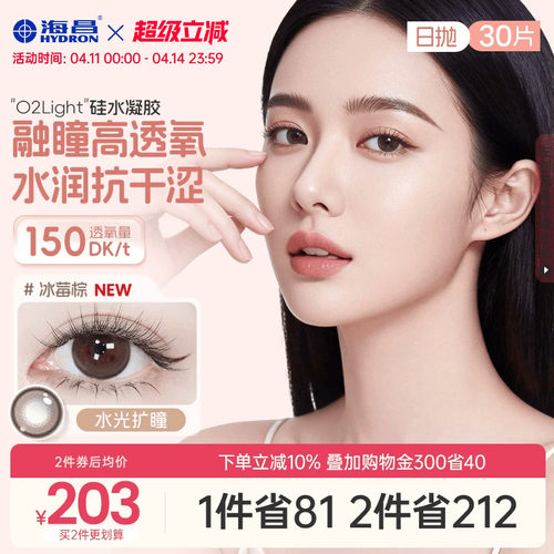 加购优先发货 高透氧硅水凝胶 美瞳日抛