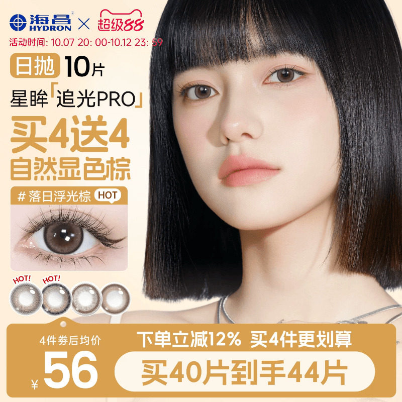 海昌追光PRO美瞳日抛10片近视隐形眼镜带度数大小直径婚礼自然棕