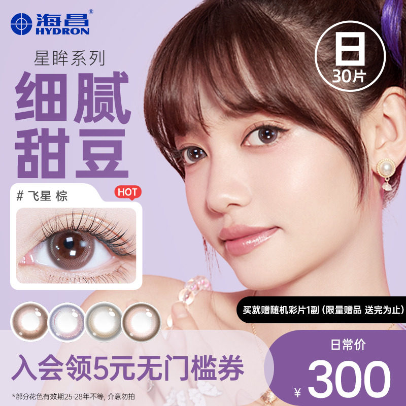 【专享】清仓海昌星眸日抛30片美瞳彩色隐形眼镜近视女官网正品