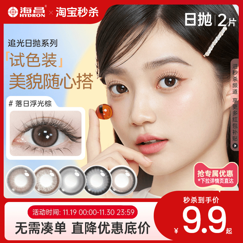 海昌美瞳日抛2片试用彩色隐形眼镜直径婚纱照官方