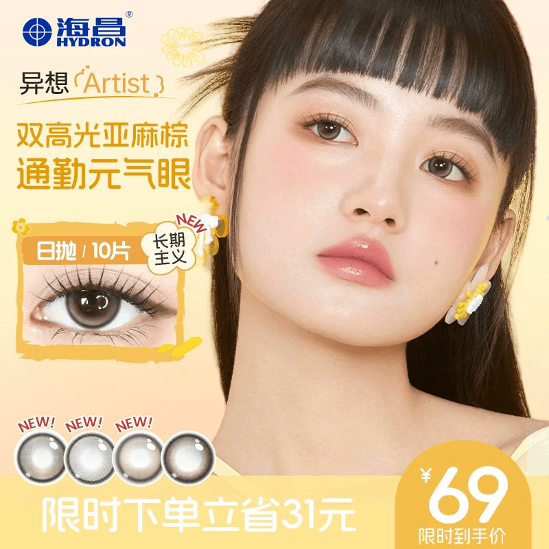 海昌异想Artist美瞳彩色隐形近视眼镜日抛10片棕,隐形眼镜/护理液,彩色隐形眼镜,淘宝优惠券,粉丝福利购,淘宝优惠卷