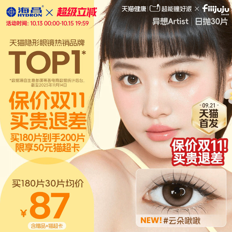 【保价双11】海昌Artist美瞳日抛30片长期主义隐形眼镜带度数官方