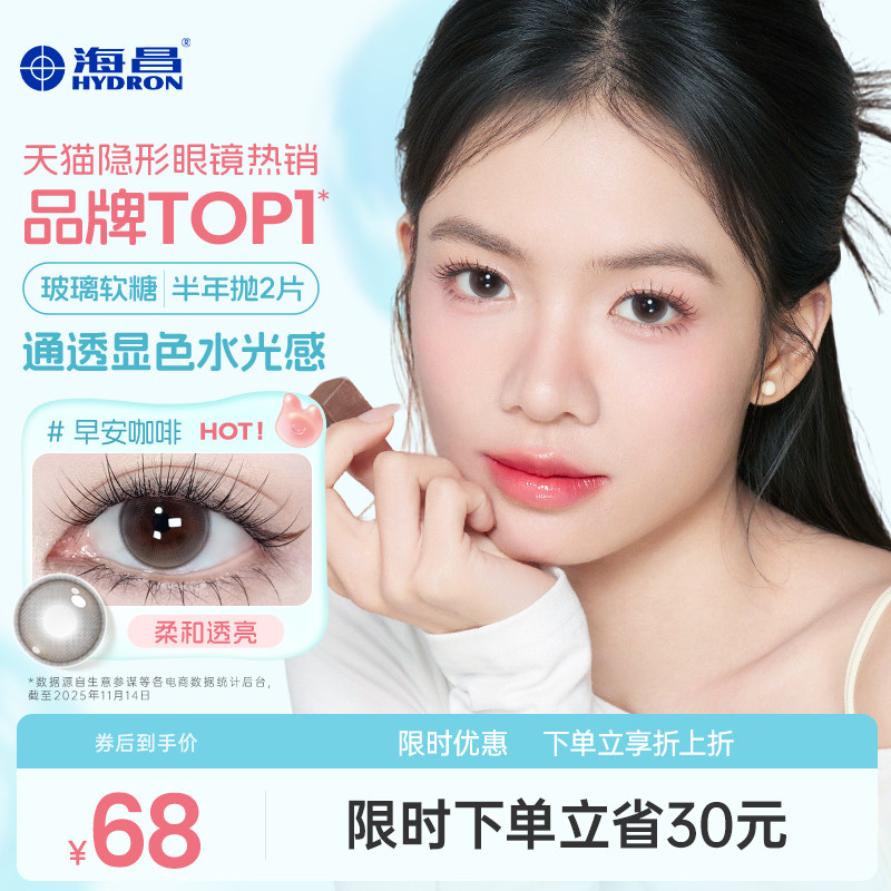 海昌玻璃软糖美瞳半年抛2片三明治彩色隐形眼镜小直径棕奶油