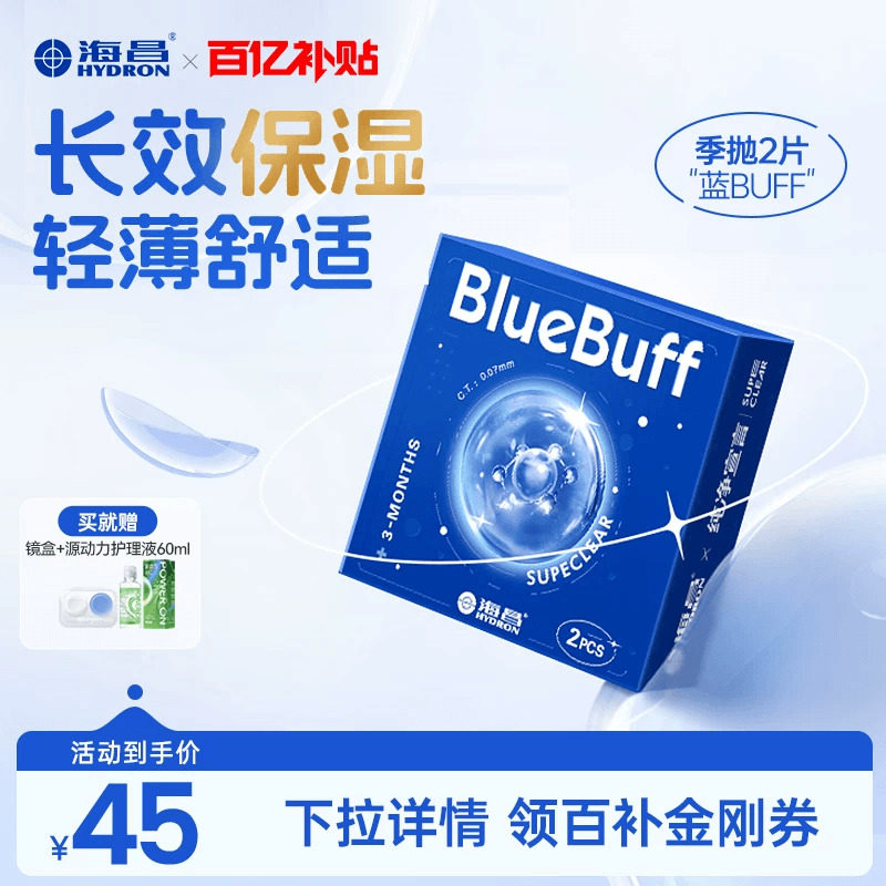 海昌蓝buff季抛2片隐形近视眼镜水润舒适透明片正品官方旗舰正品